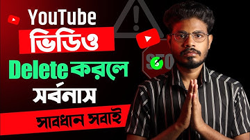 ভিডিও ডিলিট করলে কি হয় দেখুন What Happens When You Delete a Video on YouTube?