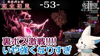 【オクトパストラベラー2】1をやりきったオクトラ好き狐の初見プレイ！【#53】