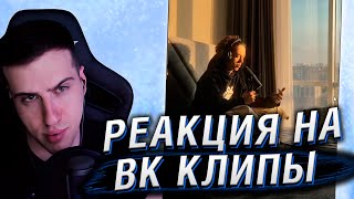 Я И МОИ БРАТЬЯ | РЕАКЦИЯ НА ВК КЛИПЫ #2 | HELLYEAHPLAY