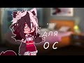 //✨//Идеи для ос ||•для девочек•||ideas for oc||•for girls•//✨// Gacha Life♡