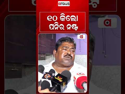 ୧୦ କିଲୋ ପନିର ନଷ୍ଟ | Adulterated Paneer Raid In Cuttack | CMC Seizes 10kg Fake Paneer