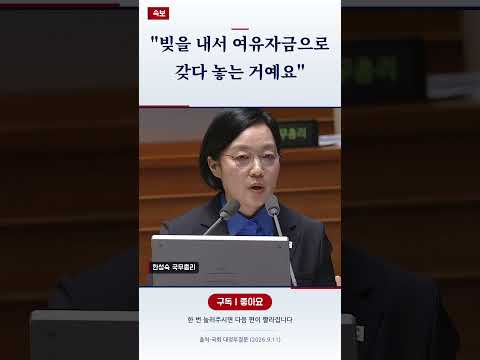 송언석 「미래대응기금 104조가 여유자금, 빚을 내서 여유자금으로 갖다 놓는 거예요」 ↔ 한성숙 총리 「회사에서도 대출을 받을 때가 있습니다」