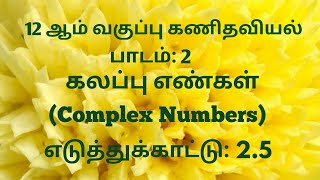 TN 12th Maths | Example 2.5 (Tamil Medium)
