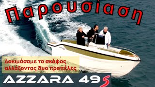 Παρουσίαση και δοκιμή του AZZARA 49S της LGK MARINE  αλλάζοντας δύο προπέλες δείτε τα συμπεράσματα