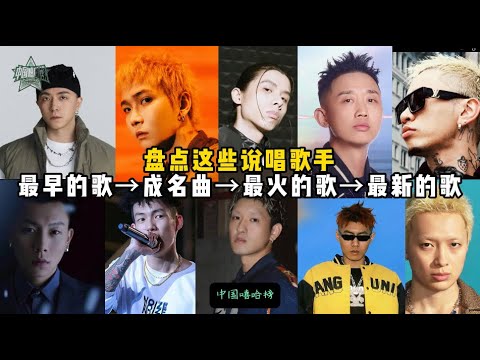 中文嘻哈歌手的古早歌vs成名曲vs最火的歌vs最新的歌【2024】 - YouTube