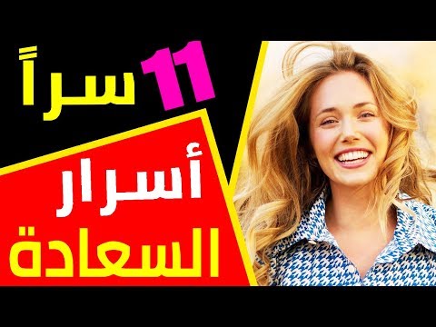 اكتشف 11 سرا من أسرار السعادة كيف تحظى بالسعادة في حياتك