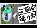 【サーフスケート】3輪スケボーSHARK ATTACKによるダウンヒルのやり方