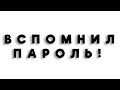 Я вспомнил пароль от канала !