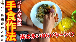 【手食作法】正しい手での食べ方をバリ人がレクチャー！NGパターン多数で実は奥が深い…！No.201