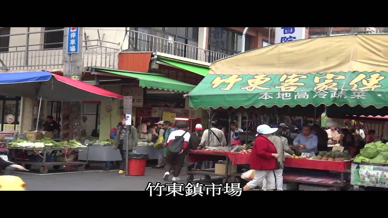 竹東鎮介紹影片 YouTube