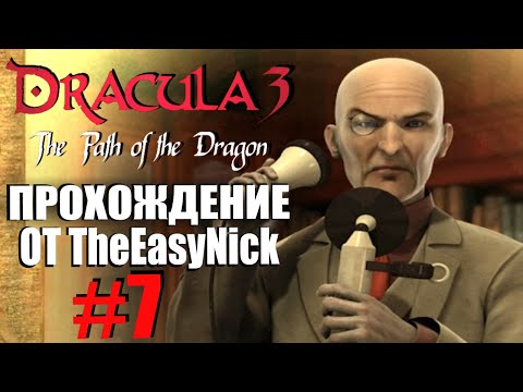 Dracula 3: The Path of the Dragon. Прохождение. #7. Кровь для Крюгера.