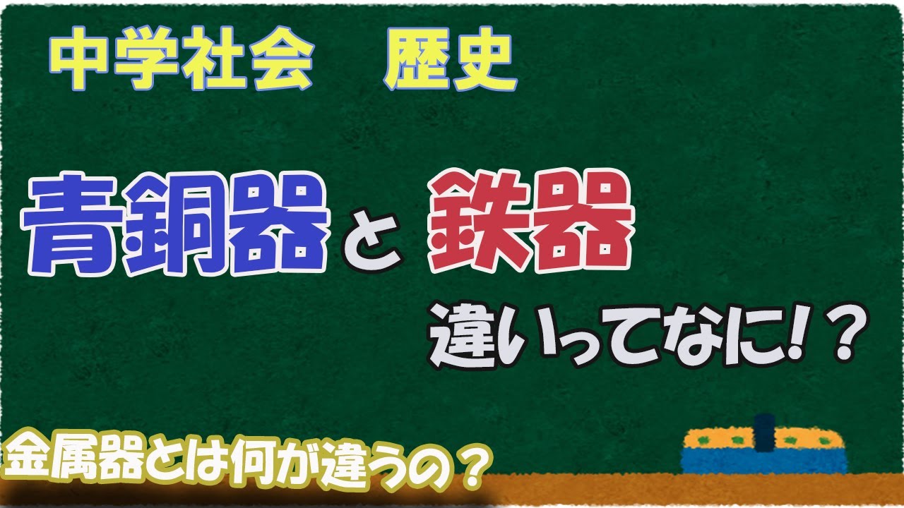 青銅器と鉄器って何？金属器とは違うの？【歴史用語集】 - YouTube
