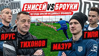 БРОУКИ vs ЕНИСЕЙ |  ЧЕЛЛЕНДЖ ПРОТИВ ЛЕГЕНДЫ РОССИЙСКОГО ФУТБОЛА | МАЗУР И ГИЛЯ ПРОТИВ ТИХОНОВА