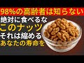 67歳以上の方必見!毎日食べるべきナッツ4種類と絶対に避けるべき4種類|老後の健康|人生の知恵|シニアの健康法|健康長寿✅
