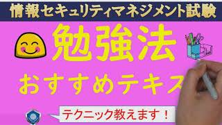 【情報セキュリティマネジメント試験】勉強法・おすすめテキスト・参考書・問題集について情報処理安全確保支援士が解説