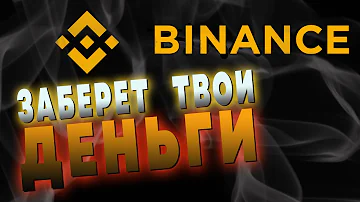 BINANCE ЗАБЛОКИРОВАЛ РОССИЯН - Вот КАК Ты можешь Вывести ДЕНЬГИ