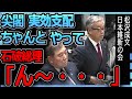 【尖閣ヤルヤル詐欺】尖閣諸島を実効支配をすると一議員の時は言っておきながら総理になるとやらないい石破ニゲル総理#松沢成文#日本維新の会#尖閣諸島