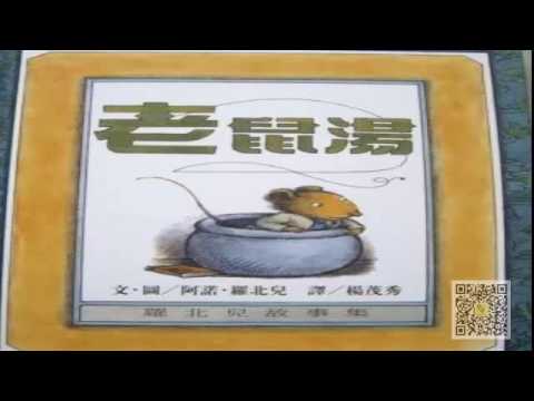 297老鼠湯上 用機智脫險