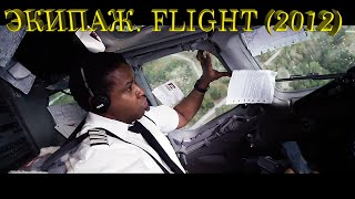 ЭКИПАЖ (2012) FLIGHT!!! КРУШЕНИЕ!!!