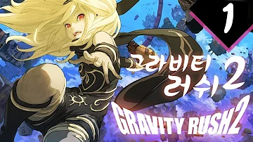 그라비티 러쉬 2 1화 민폐중력 액션게임 하늘로 떨어진 소녀의 선택 Gravity Rush 2