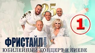 Фристайл - 25 (Юбилейный концерт в Киеве 2014) [Часть 1, Live]