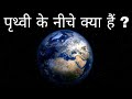 पृथ्वी के नीचे क्या हैं ? what is below the earth