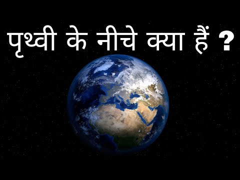 वीडियो: पृथ्वी क्या है