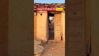 ऐसे कलयुग में 🥵Aaj bhi satyug gaon 🏠log village rs #shorts #viral