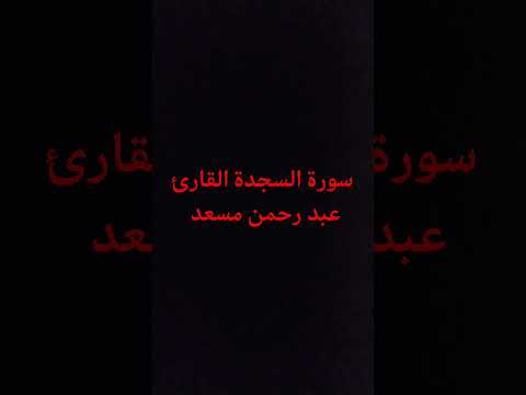 سورة السجدة القارئ عبد رحمن مسعد