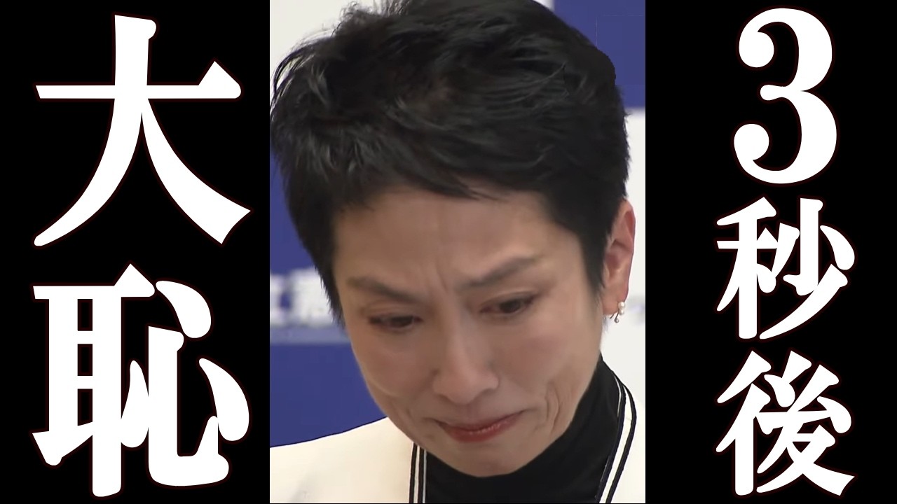 蓮舫、高市の演説“3秒後”に大恥を晒してしまう。