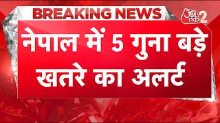 AAJTAK 2 LIVE | NEPAL FLOOD| नेपाल में प्रलय पार्ट-2 का खतरा, यूपी बिहार का क्या होगा? | AT2LIVE