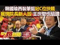 【大甲媽遶境】韓國瑜西裝筆挺「站C位」扶轎！ 展現院長新人設 王世堅也給讚！《 @57BreakingNews  》#徐俊相 #黃暐瀚 #2024