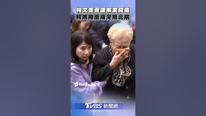 柯文哲為奔喪「聲請解禁」開庭!　柯媽「掩面痛哭」被陳佩琪攙扶抵北院｜TVBS新聞