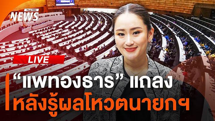 🟠สด! "แพทองธาร" แถลง หลังผลโหวตฉลุย จ่อเป็นนายกฯ คนที่ 31 | ไลฟ์วันนี้ | 16 ส.ค. 67