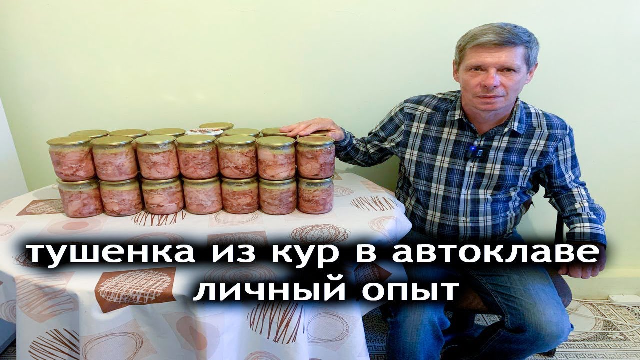 Делаем тушенку из кур в автоклаве. Делюсь опытом. - YouTube
