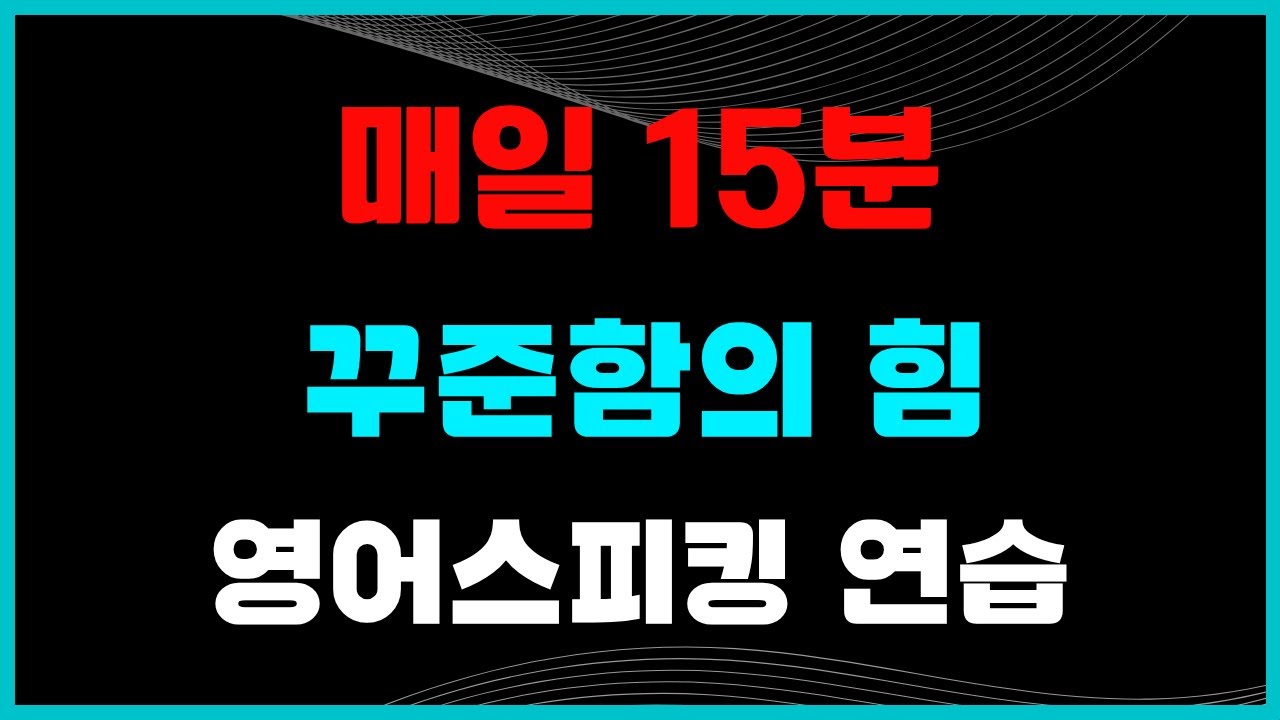 매일 15분 몰입, 꾸준함의 힘!