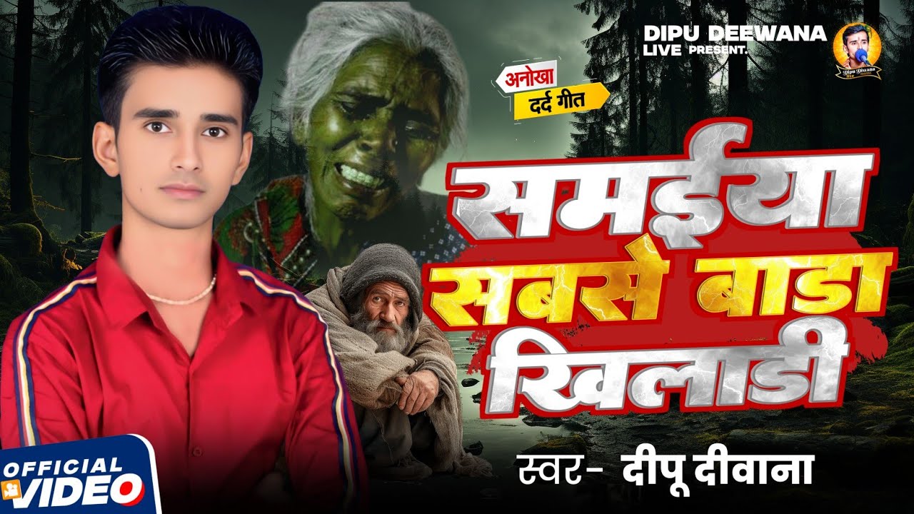 #Video //समईया सबसे बाड़ा ह #खिलाड़ी //Dipu Diwana Yadav समाजिक गीत //निर्गुण अंत तक जरूर सुने