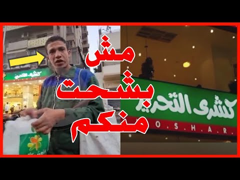 طرد عامل نظافة من كشري التحرير والسبب غريب جدا عارف مصر