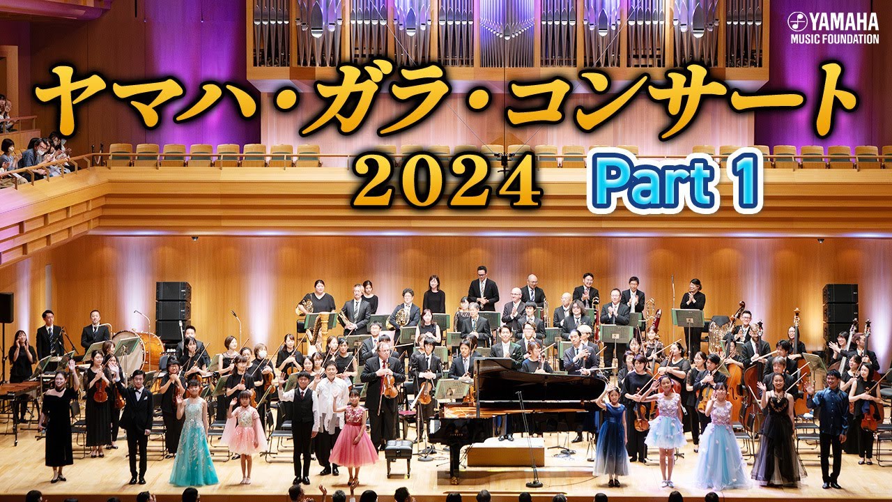 高音質♪「ヤマハ・ガラ・コンサート2024 Part1」～ヤマハの教育活動
