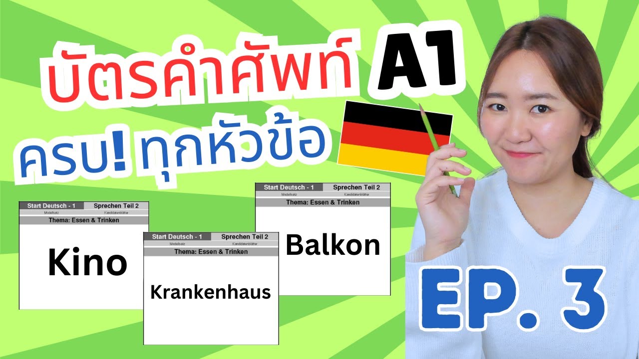 Ep.3 บัตรคำศัพท์ภาษาเยอรมัน A1 ฝึกออกเสียง ฝึกแปล (ครบทุกหัวข้อ)