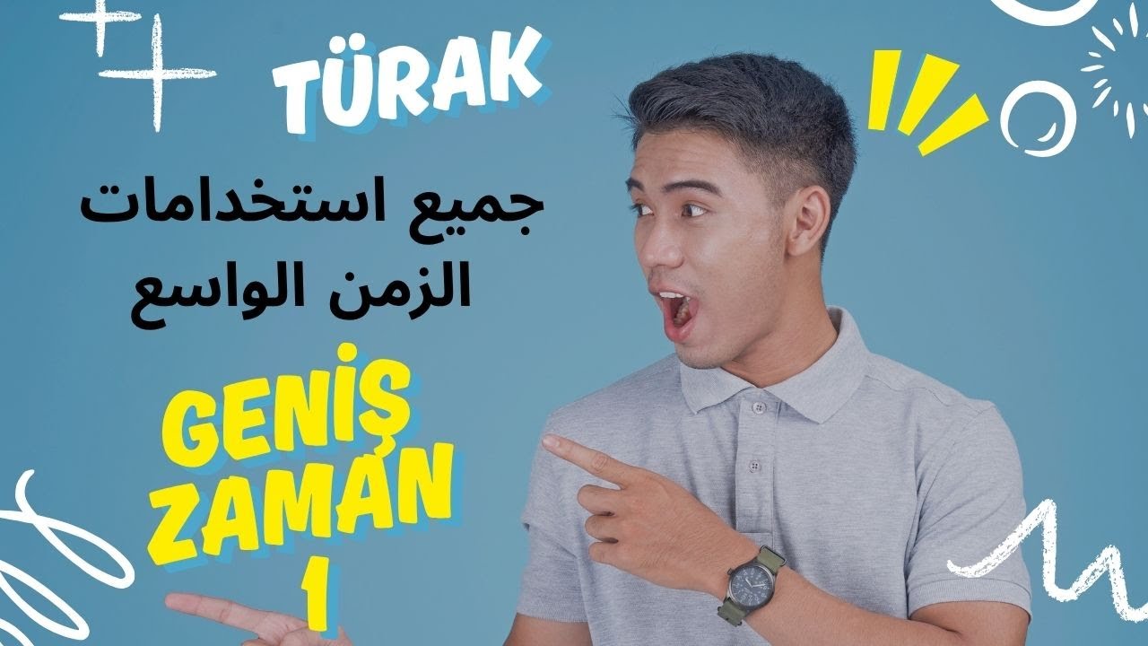 الدرس المنتظر - الزمن الواسع في اللغة التركية 1