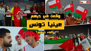 فلوج | كأس العرب 2021 | تونس - عُمان | لأول مرّة في مدرّج النسور