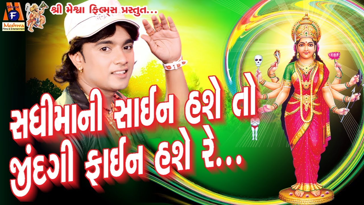 Sadhi Mani Saine hase       Rohit Thakor   devotional  Song 