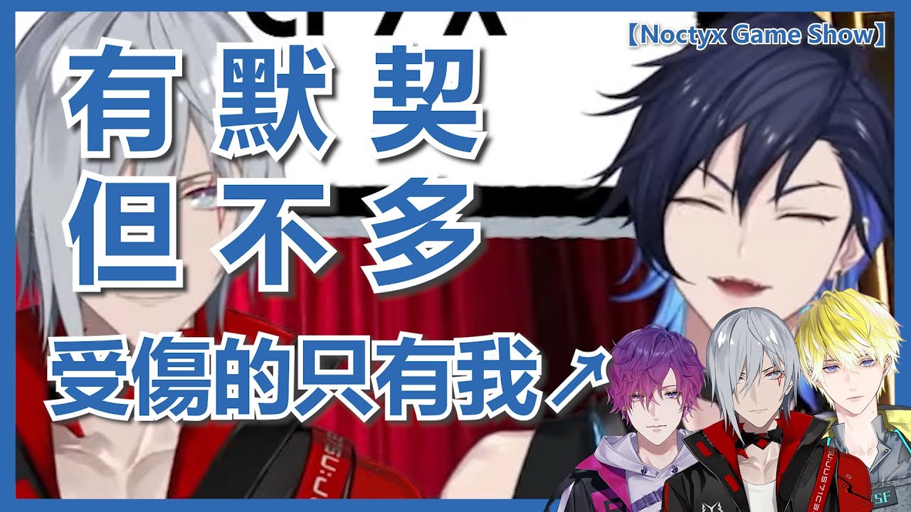 💫🔵【Noctyx /YugoAsuma/中字】 FU :『瑟瑟的!』Uki :『吃我!』 Sonny:『你說的對』Yugo：『救我』【Noctyx Game Show】