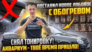 ПОСТАВИЛ НОВОЕ ЛОБОВОЕ СТЕКЛО С ОБОГРЕВОМ на Ладу ПРИОРУ!СНЯЛ ТОНИРОВКУ! АКВАРИУМ-ТВОЁ ВРЕМЯ ПРИШЛО?