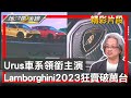 Urus車系領銜主演 Lamborghini2023年全球狂賣破萬台 地球黃金線 20240221 (4/4)