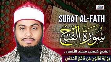 سورة الفتح برواية قالون عن نافع المدني بصوت القاريء الشيخ شعيب محمد الأزهري Surah Al Fath ।