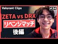 ZETAが今大会の主人公!! 劇的なリベンジストーリーに大興奮のTenZ!! #34【ヴァロラント】【Valorant翻訳】