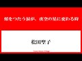 松田聖子 頬をつたう涙が、夜空の星に変わる時