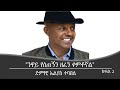 Mengizem Media Teborne Show Tewolde Beyene With Elias Tebabel Part2 Mengizem Media Teborne Show Tewolde Beyene With Elias Tebabel Part2